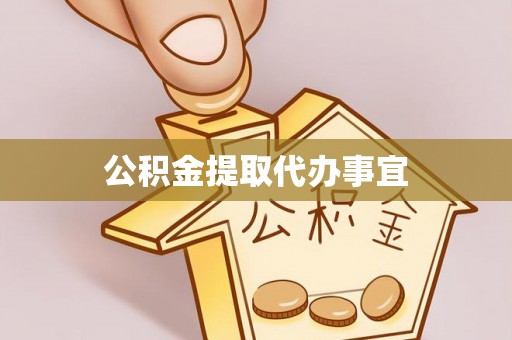 南召公积金提取代办事宜