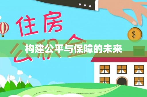 南召构建公平与保障的未来