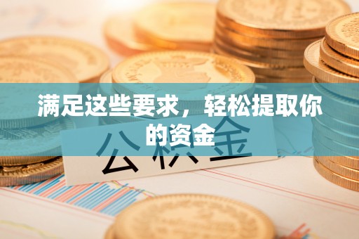 南召满足这些要求，轻松提取你的资金