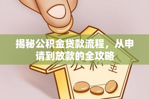 南召揭秘公积金贷款流程，从申请到放款的全攻略