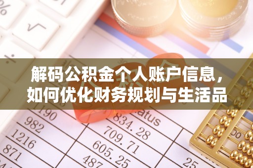 南召解码公积金个人账户信息，如何优化财务规划与生活品质