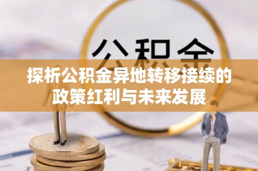 南召探析公积金异地转移接续的政策红利与未来发展