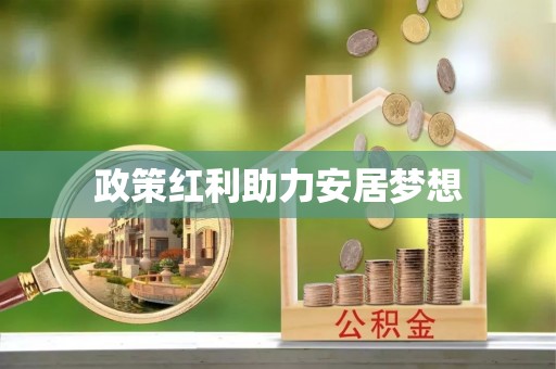 南召政策红利助力安居梦想