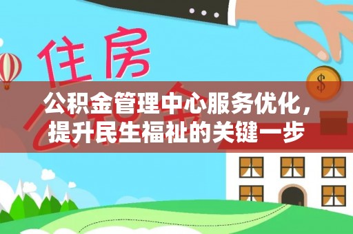 南召公积金管理中心服务优化，提升民生福祉的关键一步