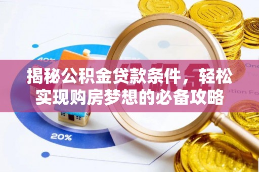 南召揭秘公积金贷款条件，轻松实现购房梦想的必备攻略