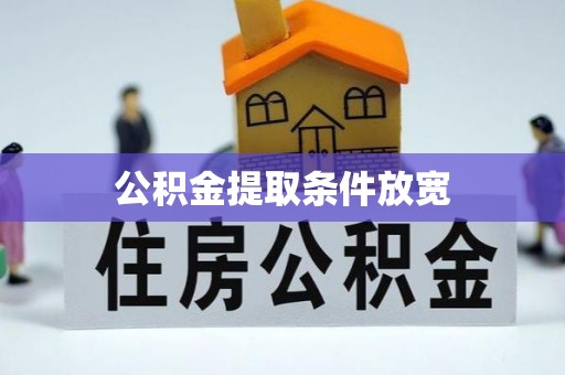 南召公积金提取条件放宽
