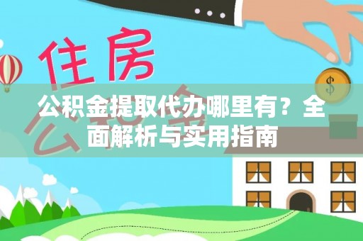 南召公积金提取代办哪里有？全面解析与实用指南
