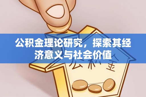 南召公积金理论研究，探索其经济意义与社会价值