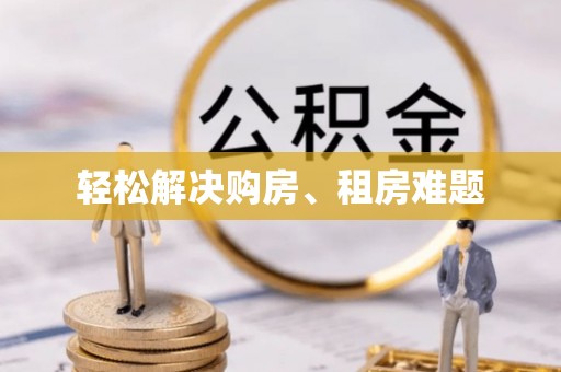 南召轻松解决购房、租房难题