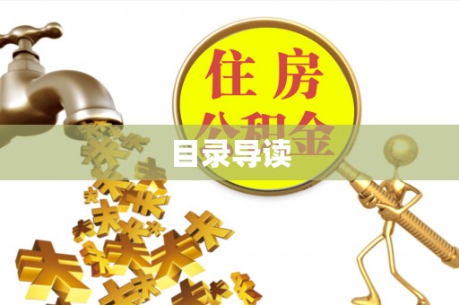 南召目录导读