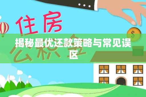 南召揭秘最优还款策略与常见误区