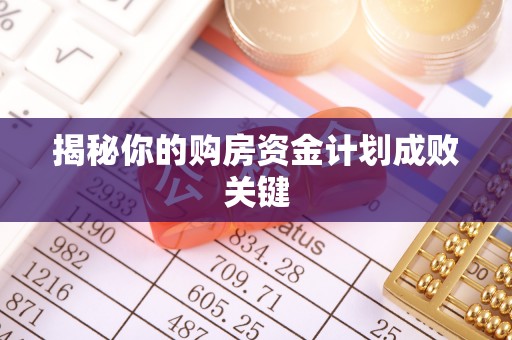 南召揭秘你的购房资金计划成败关键