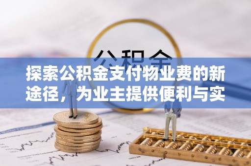 南召探索公积金支付物业费的新途径，为业主提供便利与实惠