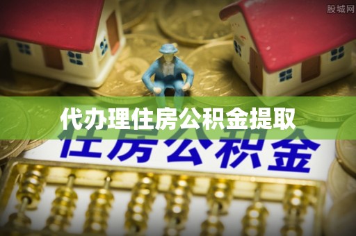南召代办理住房公积金提取