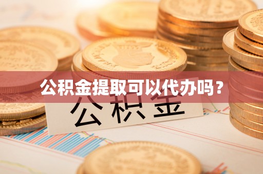 南召公积金提取可以代办吗？