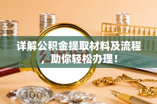 南召详解公积金提取材料及流程，助你轻松办理！