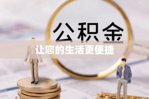 南召让您的生活更便捷
