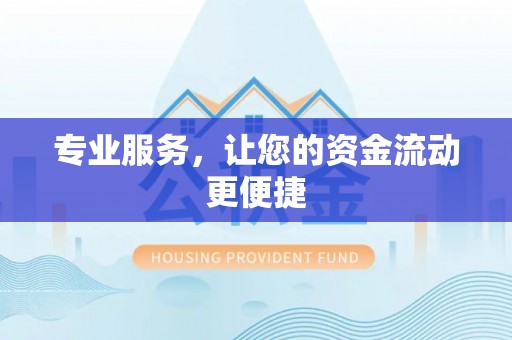 南召专业服务，让您的资金流动更便捷