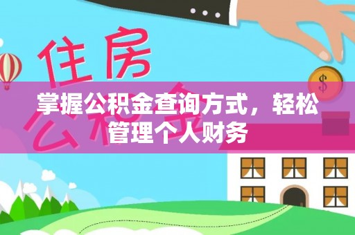 南召掌握公积金查询方式，轻松管理个人财务