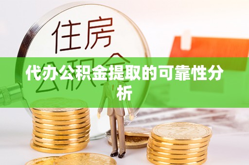 南召代办公积金提取的可靠性分析