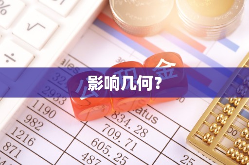 南召影响几何？