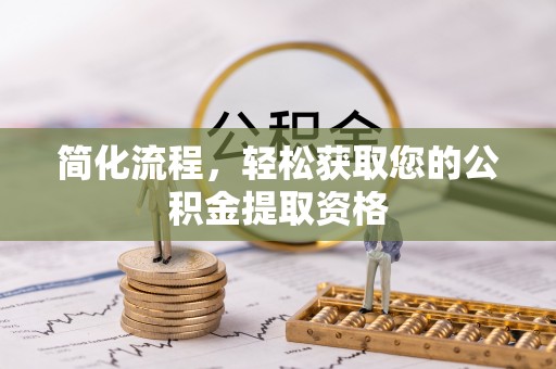 南召简化流程，轻松获取您的公积金提取资格
