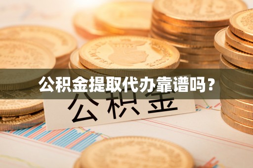 南召公积金提取代办靠谱吗？