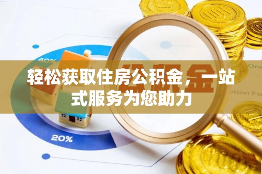 南召轻松获取住房公积金，一站式服务为您助力