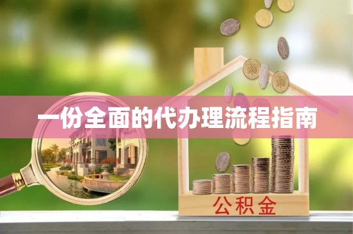 南召一份全面的代办理流程指南