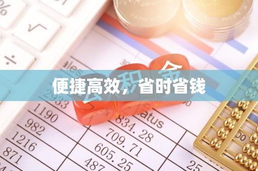 南召便捷高效，省时省钱