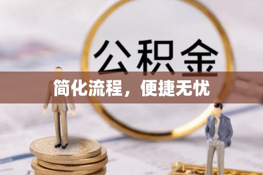 南召简化流程，便捷无忧