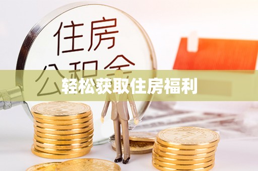 南召轻松获取住房福利
