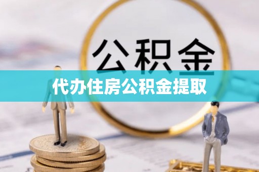南召代办住房公积金提取