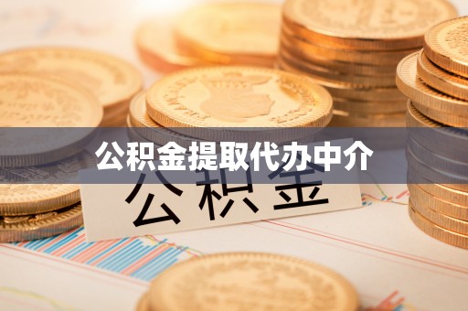 南召公积金提取代办中介