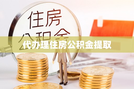 南召代办理住房公积金提取