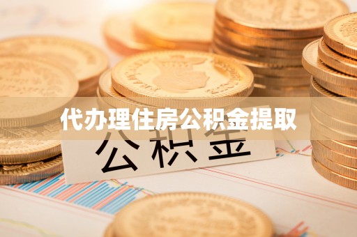 南召代办理住房公积金提取