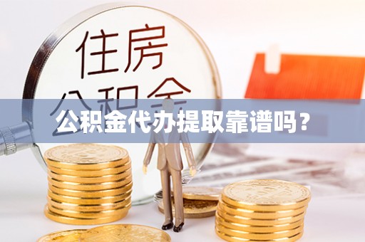 南召公积金代办提取靠谱吗？