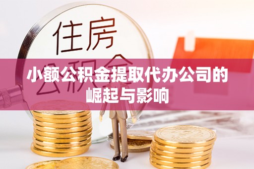 南召小额公积金提取代办公司的崛起与影响