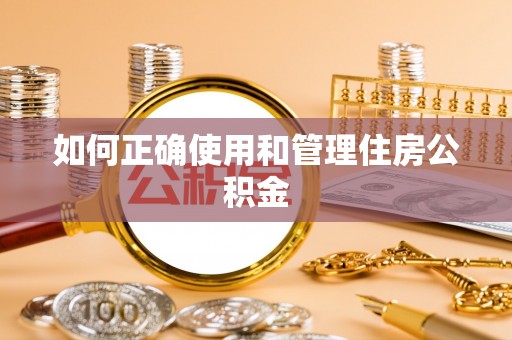 南召如何正确使用和管理住房公积金