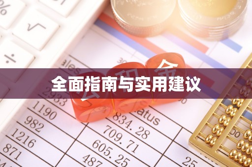 南召全面指南与实用建议