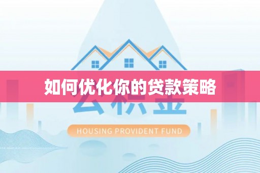 南召如何优化你的贷款策略