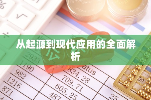 南召从起源到现代应用的全面解析