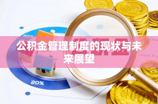 南召公积金管理制度的现状与未来展望