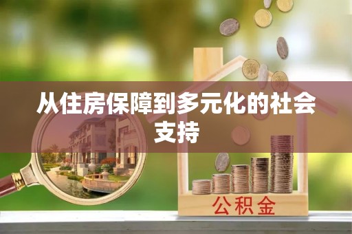 南召从住房保障到多元化的社会支持