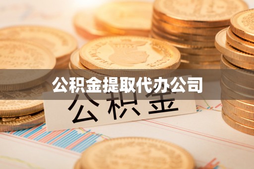 南召公积金提取代办公司