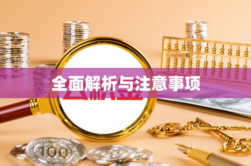 南召全面解析与注意事项