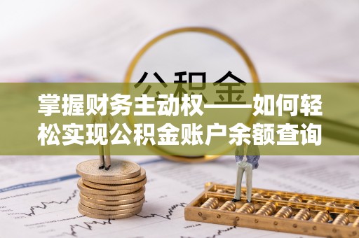 南召掌握财务主动权——如何轻松实现公积金账户余额查询