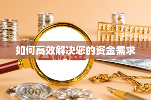南召如何高效解决您的资金需求