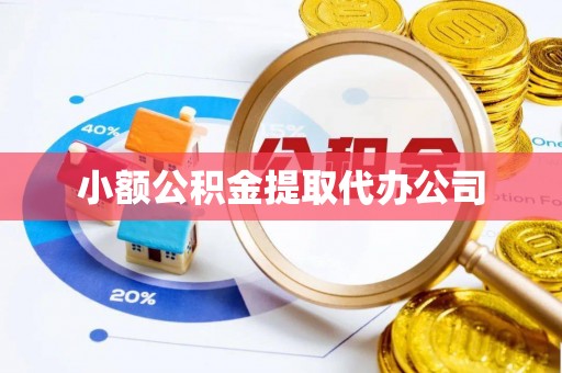 南召小额公积金提取代办公司