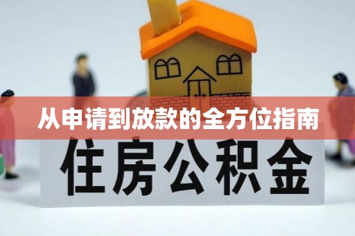 南召从申请到放款的全方位指南